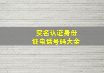 实名认证身份证电话号码大全