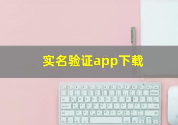 实名验证app下载