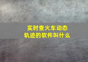 实时查火车动态轨迹的软件叫什么