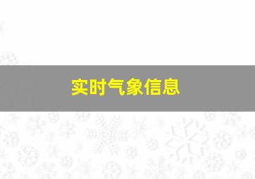 实时气象信息