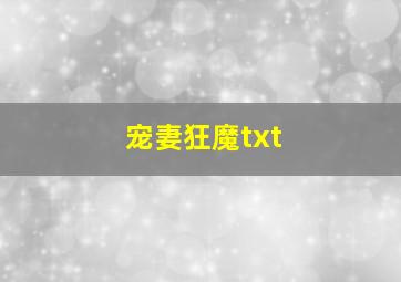 宠妻狂魔txt