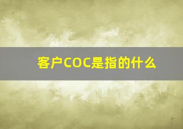 客户COC是指的什么