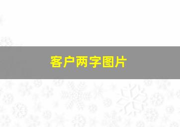 客户两字图片