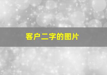 客户二字的图片