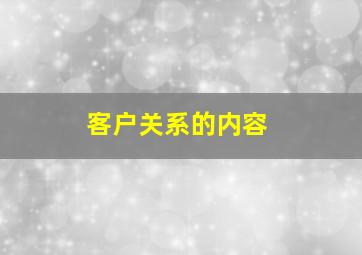 客户关系的内容