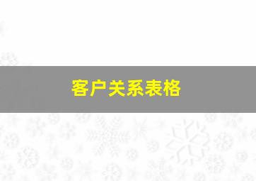 客户关系表格