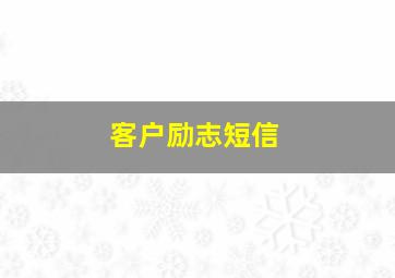 客户励志短信