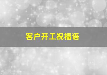 客户开工祝福语