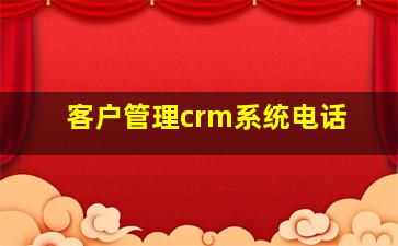 客户管理crm系统电话