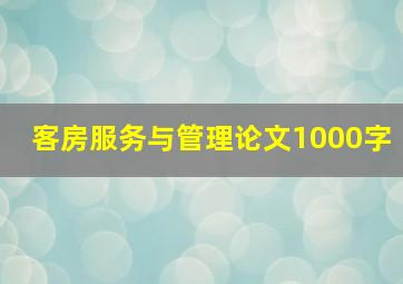 客房服务与管理论文1000字