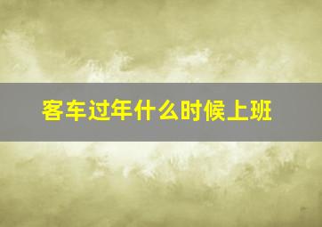 客车过年什么时候上班