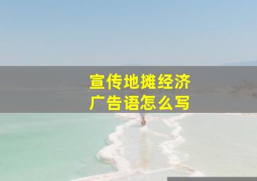 宣传地摊经济广告语怎么写