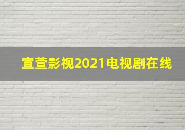 宣萱影视2021电视剧在线