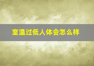 室温过低人体会怎么样