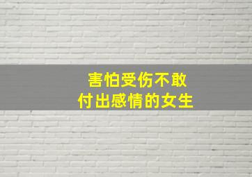 害怕受伤不敢付出感情的女生