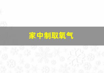 家中制取氧气