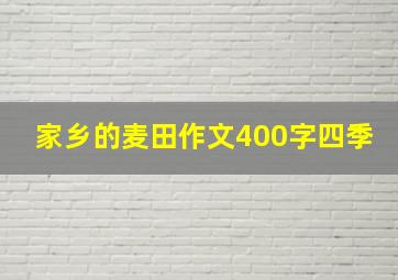 家乡的麦田作文400字四季