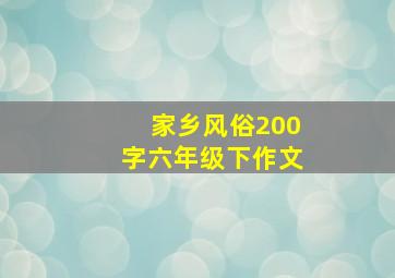 家乡风俗200字六年级下作文