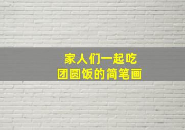 家人们一起吃团圆饭的简笔画