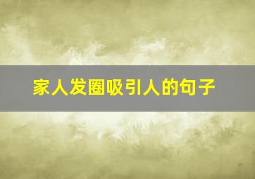 家人发圈吸引人的句子