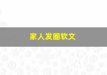 家人发圈软文