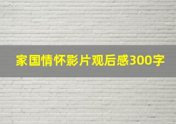 家国情怀影片观后感300字