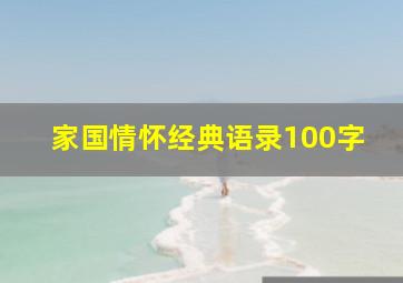 家国情怀经典语录100字