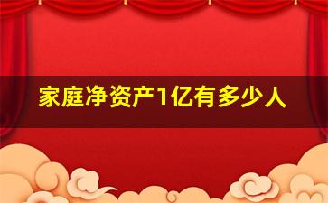 家庭净资产1亿有多少人