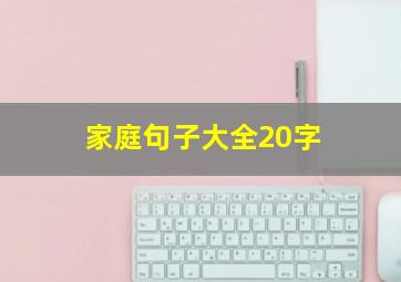 家庭句子大全20字