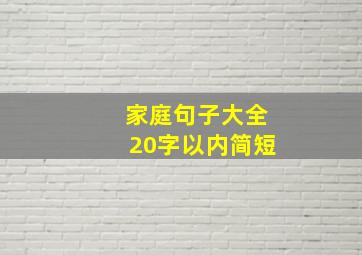 家庭句子大全20字以内简短