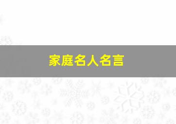 家庭名人名言