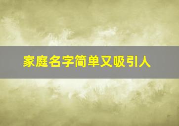 家庭名字简单又吸引人