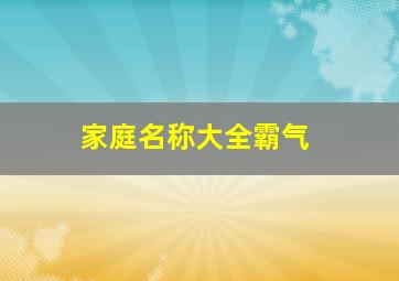 家庭名称大全霸气