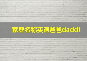 家庭名称英语爸爸daddi