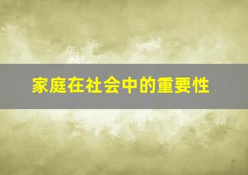 家庭在社会中的重要性