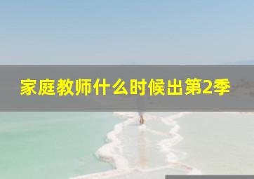 家庭教师什么时候出第2季