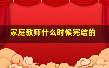 家庭教师什么时候完结的