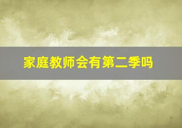 家庭教师会有第二季吗