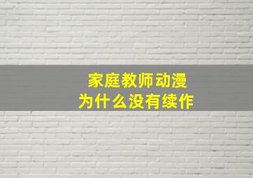 家庭教师动漫为什么没有续作