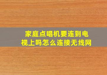 家庭点唱机要连到电视上吗怎么连接无线网