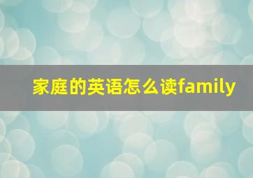 家庭的英语怎么读family