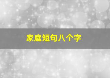 家庭短句八个字