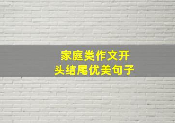 家庭类作文开头结尾优美句子