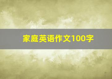 家庭英语作文100字