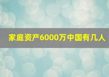 家庭资产6000万中国有几人