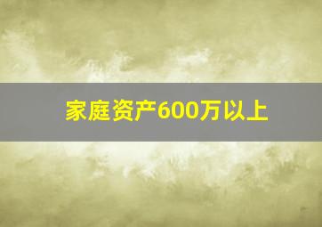 家庭资产600万以上