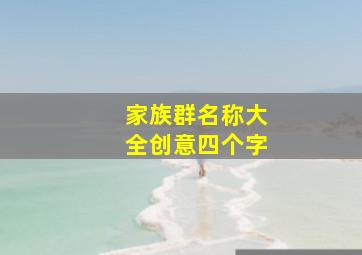 家族群名称大全创意四个字