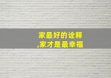 家最好的诠释,家才是最幸福