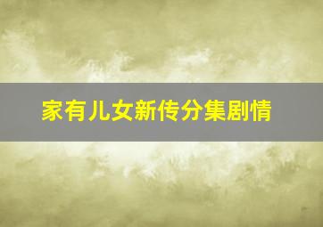 家有儿女新传分集剧情