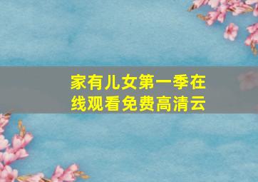 家有儿女第一季在线观看免费高清云